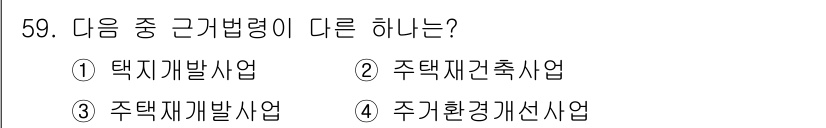 도시계획기사 2016년 59번 - 주택환경개선사업은 기존 주택의 환경을 개선하는 데 초점을 맞추며, 다른 ... 에 관한 핵심 기출문제