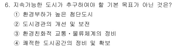 도시계획기사 2016년 6번 - 지속 가능한 도시의 기본 목표는 환경보호와 인간의 삶의 질 향상에 중점을... 에 관한 핵심 기출문제