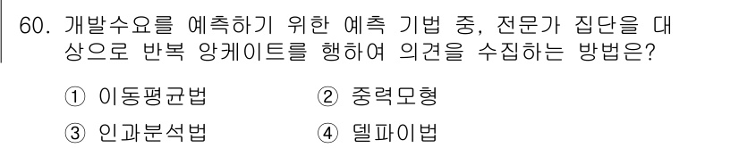 도시계획기사 2016년 60번 - 정답은 3번 인과분석법이다. 이 방법은 변수 간의 인과관계를 분석하여 영... 에 관한 핵심 기출문제