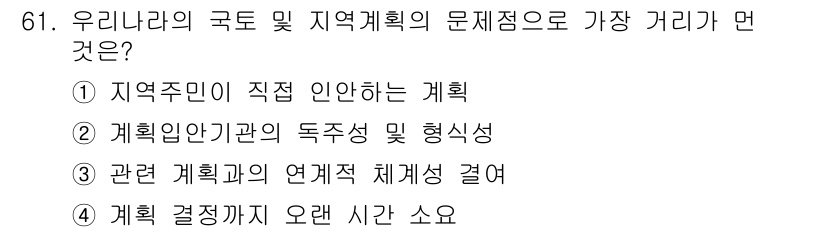 도시계획기사 2016년 61번 - . 지역 계획 결정이 오랜 시간 소요되기 때문에 다양한 이해관계자와의 조... 에 관한 핵심 기출문제