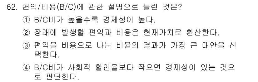 도시계획기사 2016년 62번 - 정답은 2입니다. 편익과 비용은 현재가치로 환산하여 비교해야 정확한 경제... 에 관한 핵심 기출문제