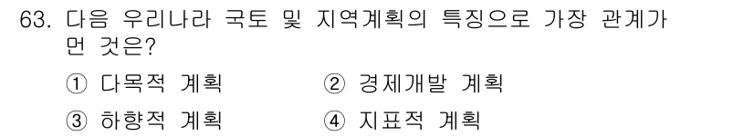 도시계획기사 2016년 63번 - 정답은 3. 하향적 계획입니다. 하향적 계획은 중앙 정부에서 주도하여 지... 에 관한 핵심 기출문제