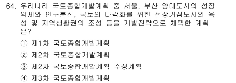 도시계획기사 2016년 64번 - . 제3차 국토종합개발계획

해설: 제3차 국토종합개발계획은 1995년에... 에 관한 핵심 기출문제