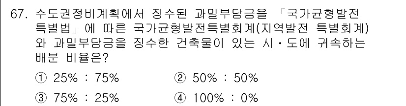 도시계획기사 2016년 67번 - '국가균형발전특별법'에 따르면, 국가균형발전특별회계와 지방발전특별회계 간... 에 관한 핵심 기출문제