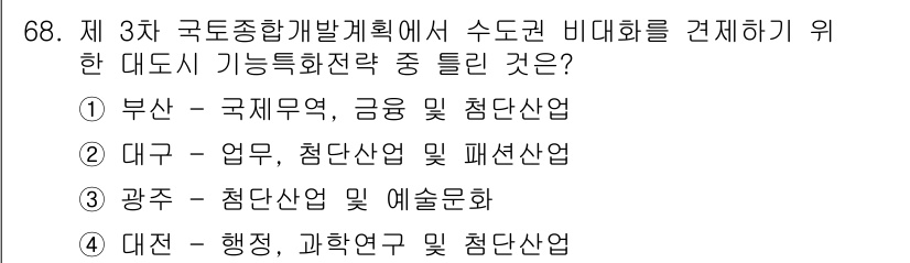 도시계획기사 2016년 68번 - 정답은 4번 대전입니다. 대전은 행정, 과학 연구 중심의 도시로, 미래 ... 에 관한 핵심 기출문제