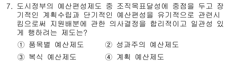 도시계획기사 2016년 7번 - . 계획 예산제도는 장기적인 목표와 단기적인 실행 가능성을 조화롭게 유지... 에 관한 핵심 기출문제