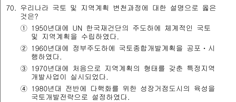 도시계획기사 2016년 70번 - 1950년대 UN 한국전문가단의 주도로 체계적인 국토 및 지역 계획이 수... 에 관한 핵심 기출문제