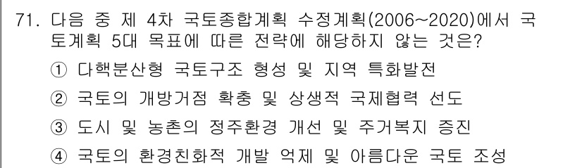 도시계획기사 2016년 71번 - 4번은 국토환경질 개발 억제 및 이익분배와 관련된 내용으로, 국토계획에서... 에 관한 핵심 기출문제