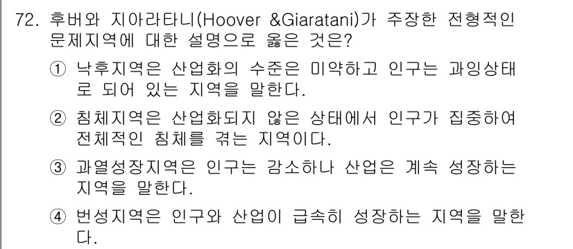 도시계획기사 2016년 72번 - 후버와 지아라타니의 이론은 지역 발전의 차별화를 강조하며, 특히 낙후지역... 에 관한 핵심 기출문제