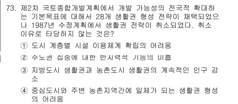 도시계획기사 2016년 73번 - 지방도시 생활권과 농촌도시 생활권의 계획적 인구 감소는 지역의 경제적 지... 에 관한 핵심 기출문제