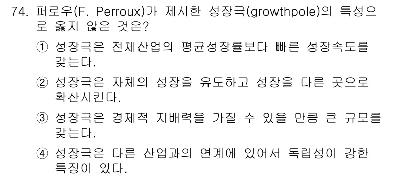 도시계획기사 2016년 74번 - . 성장의 다른 산업과의 연계가 있어 독립성이 강한 특징이 있다. 

핵... 에 관한 핵심 기출문제