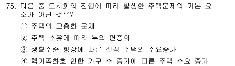 도시계획기사 2016년 75번 - 해킹족화로 인한 가구 수 증가는 주택 수 증가와 직접적인 관련이 없으며,... 에 관한 핵심 기출문제