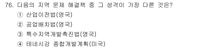 도시계획기사 2016년 76번 - 산업이전법은 영국의 산업 재배치와 관련된 법으로, 공업 배치나 지역 개발... 에 관한 핵심 기출문제
