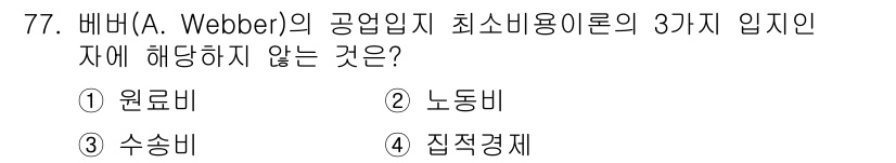도시계획기사 2016년 77번 - . 

베버의 공업입지 이론에서 원료비, 노동비, 수송비는 중요한 요소로... 에 관한 핵심 기출문제
