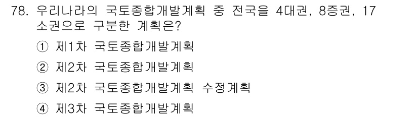 도시계획기사 2016년 78번 - . 

우리나라의 국토종합개발계획은 1962년부터 시작되었으며, 1차에서... 에 관한 핵심 기출문제