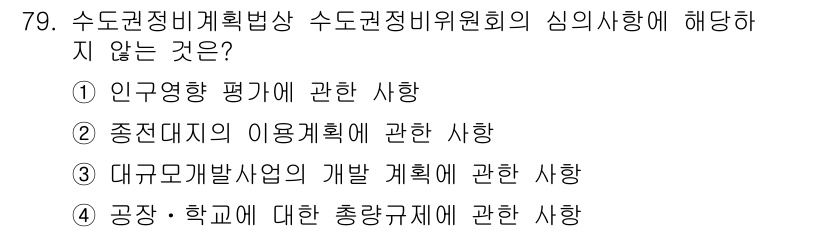 도시계획기사 2016년 79번 - 수도권정비계획법상 수도권정비비위위원회의 심의사항은 인구정책, 용도계획, ... 에 관한 핵심 기출문제