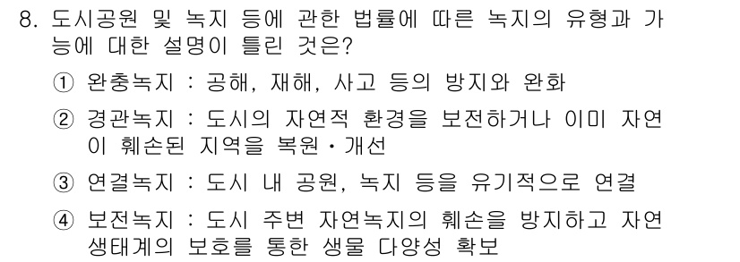 도시계획기사 2016년 8번 - 도시의 자연 환경을 보호하고 재해를 예방하기 위해서는 자연유산과 생태계를... 에 관한 핵심 기출문제