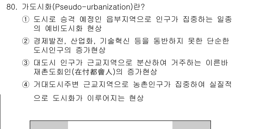 도시계획기사 2016년 80번 - 가도시화는 도시 외곽에 인구가 집중되어 발생하는 현상으로, 도시의 물리적... 에 관한 핵심 기출문제