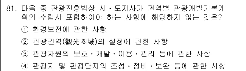 도시계획기사 2016년 81번 - 관광자원 및 관광계획의 조성, 정비, 보존 등은 도시계획의 범위에 포함되... 에 관한 핵심 기출문제