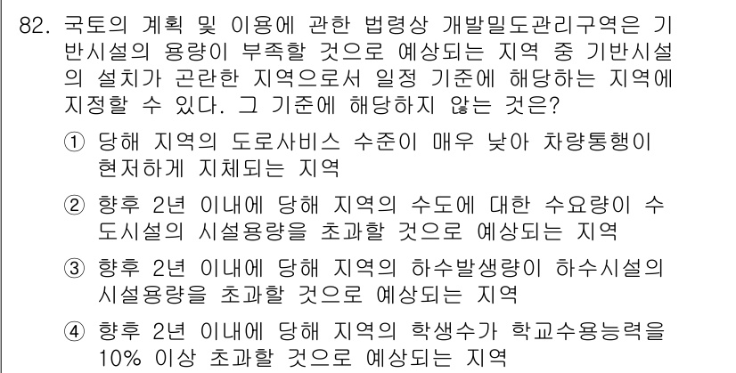 도시계획기사 2016년 82번 - 정답 2는 지역의 시설용량이 초과하게 되면 외부로부터의 인구 유입에 따라... 에 관한 핵심 기출문제