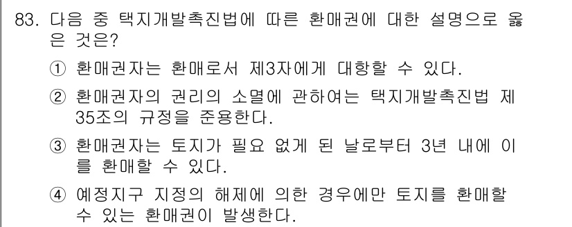 도시계획기사 2016년 83번 - 택지개발촉진지구의 설정을 위해서는 토지가 필요 없더라도 일정 기간 내에 ... 에 관한 핵심 기출문제