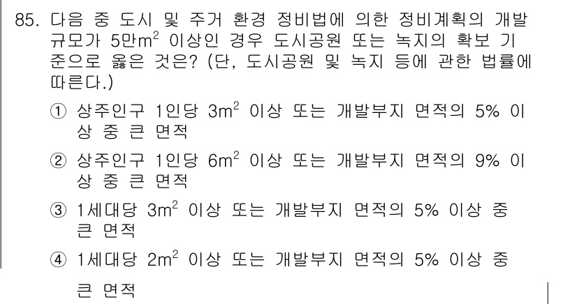 도시계획기사 2016년 85번 - . 

정비법에 따르면, 도시계획의 개발 조건은 개발부지 면적에 따라 달... 에 관한 핵심 기출문제