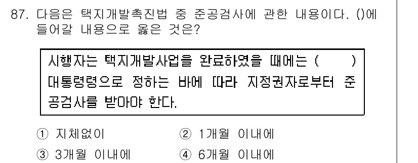 도시계획기사 2016년 87번 - 택지개발촉진법에 따라 시행자는 택지개발사업을 수행하기 위해 먼저 관련 기... 에 관한 핵심 기출문제