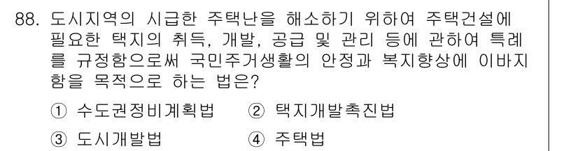 도시계획기사 2016년 88번 - 정답은 2번, 택지개발촉진법이다. 이 법은 도시 지역의 주택 건설을 촉진... 에 관한 핵심 기출문제