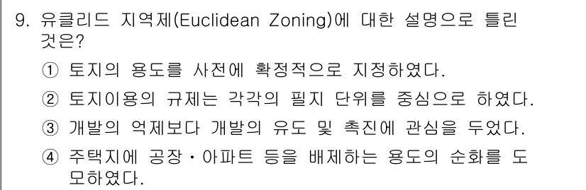도시계획기사 2016년 9번 - 유클리드 지역제의 설명으로 맞는 것은 ②입니다. 이는 각 용도의 필지 단... 에 관한 핵심 기출문제