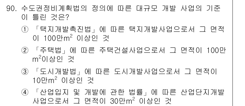 도시계획기사 2016년 90번 - . 도시개발법에 따른 도시개발사업은 그 면적이 100만㎡ 이상이어야 한다... 에 관한 핵심 기출문제
