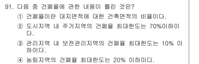 도시계획기사 2016년 91번 - 관리지역 내 보존관리지역의 건폐율이 최대 10%인 것은 해당 지역의 보호... 에 관한 핵심 기출문제