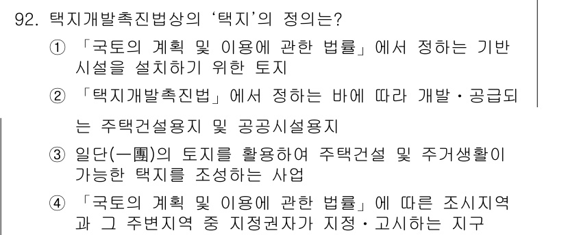 도시계획기사 2016년 92번 - 택지개발촉진법상의 ‘택지’는 도시계획에 따라 조성된 주거 및 공공 용지로... 에 관한 핵심 기출문제