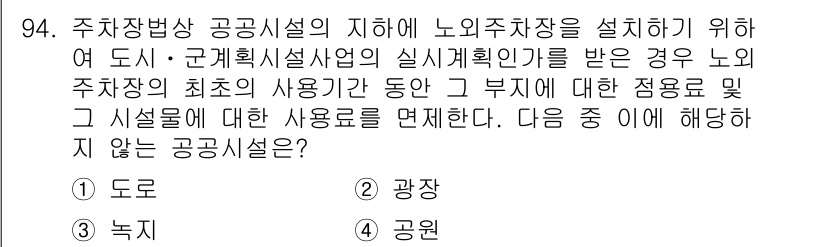 도시계획기사 2016년 94번 - 주차장법상 공공시설의 지침에 따르면 노외주차장은 특정 용도에 맞는 시설이... 에 관한 핵심 기출문제