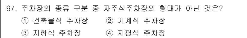 도시계획기사 2016년 97번 - 주차장의 종류 구분에서 "기계식 주차장"은 일반적으로 주차 공간을 효율적... 에 관한 핵심 기출문제