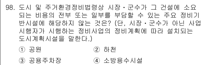도시계획기사 2016년 98번 - 정답은 4번 "소방수시설"입니다. 도시계획 및 환경정비법에 따라 도시계획... 에 관한 핵심 기출문제