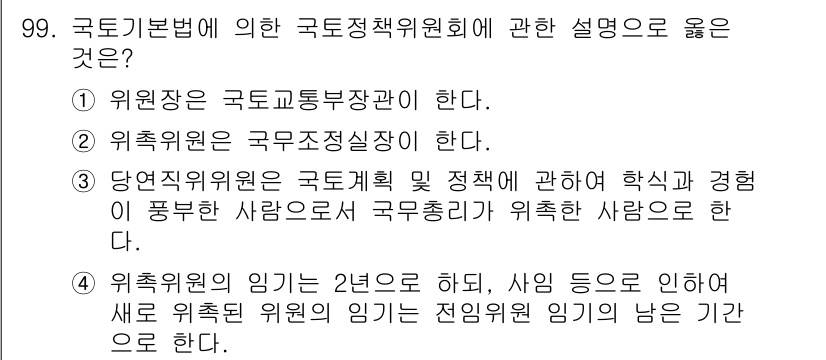 도시계획기사 2016년 99번 - . 

국토계획위원회는 국토계획 및 정책을 수립하고 분야별로 통합적인 정... 에 관한 핵심 기출문제