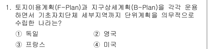 도시계획기사 2017년 1번 - 정답은 4번, 미국이다. 미국은 토지이용계획(F-Plan)과 지구상세계획... 에 관한 핵심 기출문제