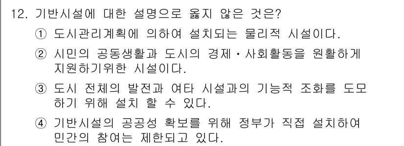 도시계획기사 2017년 12번 - 정답 5번은 기바시설이 공공성을 확대하기 위해 민간 참여가 제한되어 있다... 에 관한 핵심 기출문제