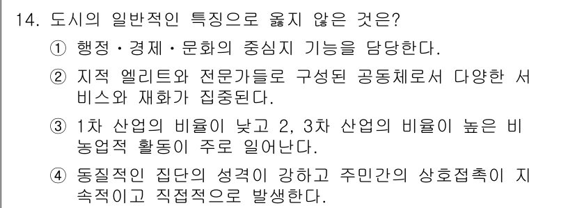 도시계획기사 2017년 14번 - 도시의 일반적인 특징으로 옳지 않은 것은 3번이다. 1차 산업의 비율이 ... 에 관한 핵심 기출문제