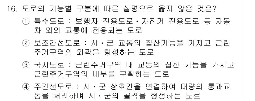 도시계획기사 2017년 16번 - . 

국제도로는 근린주거지역 내 교통의 집중 기능을 가지지 않으므로 잘... 에 관한 핵심 기출문제