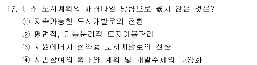 도시계획기사 2017년 17번 - 정답 5번입니다. 미래 도시계획의 패러다임은 지속 가능한 발전을 강조하며... 에 관한 핵심 기출문제