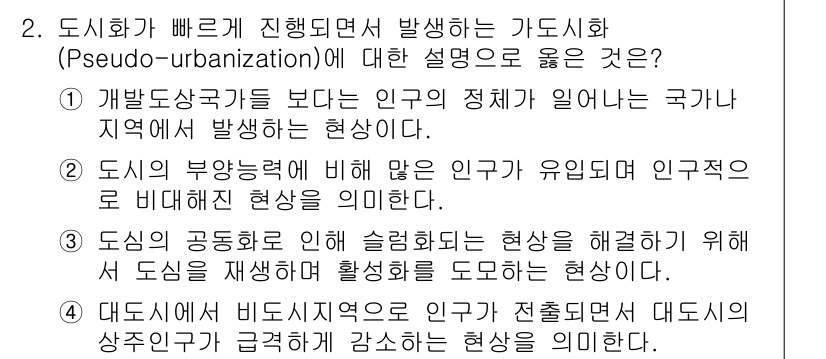 도시계획기사 2017년 2번 - . 

정답인 이유는 '도시의 공동화'가 인구 유출에 따른 현상으로, 이... 에 관한 핵심 기출문제