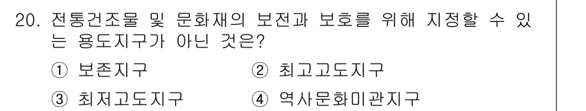도시계획기사 2017년 20번 - 최고고도지구는 건축물의 최고 높이를 제한하는 구역으로, 문화재 보호와는 ... 에 관한 핵심 기출문제