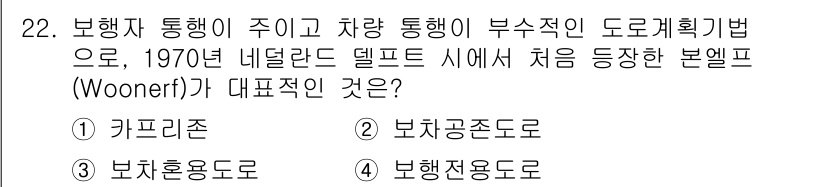 도시계획기사 2017년 22번 - . 보차공존도로

해설: 보차공존도로(Woonerf)는 보행자와 차량이 ... 에 관한 핵심 기출문제