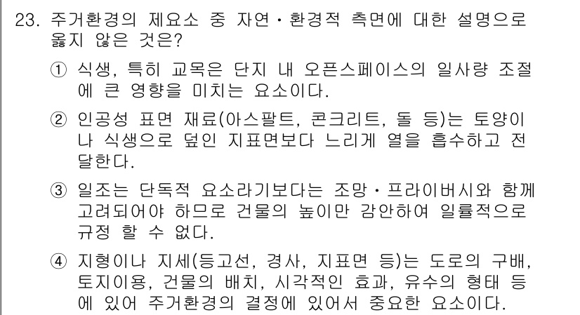 도시계획기사 2017년 23번 - .  

정답의 이유는, 도시계획에서 건축물의 높이와 강도는 일반적으로 ... 에 관한 핵심 기출문제