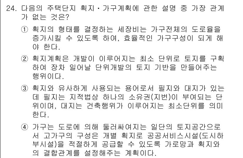 도시계획기사 2017년 24번 - 정답 4번은 "획지계획은 개발 이익으로 인한 최소 수준의 토지를 설정하여... 에 관한 핵심 기출문제