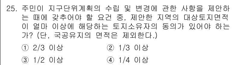 도시계획기사 2017년 25번 - 주민이 도시계획에 따라 수립 및 변경 사항을 제안하기 위해서는 해당 지역... 에 관한 핵심 기출문제