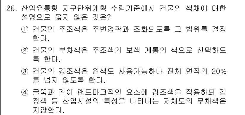 도시계획기사 2017년 26번 - . 

건물의 주조색은 주변경관과 조화를 이루도록 법규에 의해 결정되며,... 에 관한 핵심 기출문제