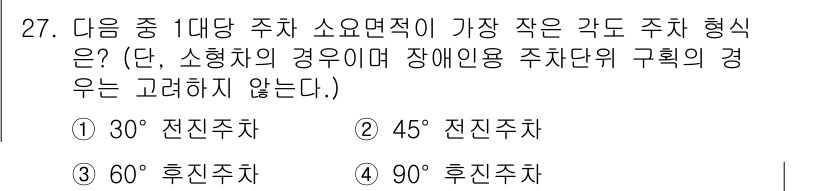 도시계획기사 2017년 27번 - 정답은 2번, 45° 전진주차입니다. 45° 전진주차는 주차 면적을 최소... 에 관한 핵심 기출문제