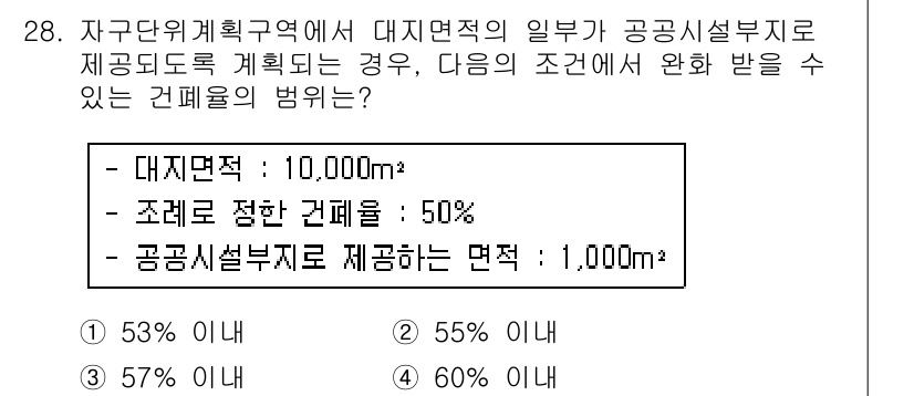 도시계획기사 2017년 28번 - 정답은 55% 이내입니다. 도시계획에서 대지적 허용 면적은 조례에 따라 ... 에 관한 핵심 기출문제